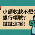 用虛擬帳號收款更安心：社群收款教學