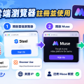 註冊 Muse.ai 的步驟